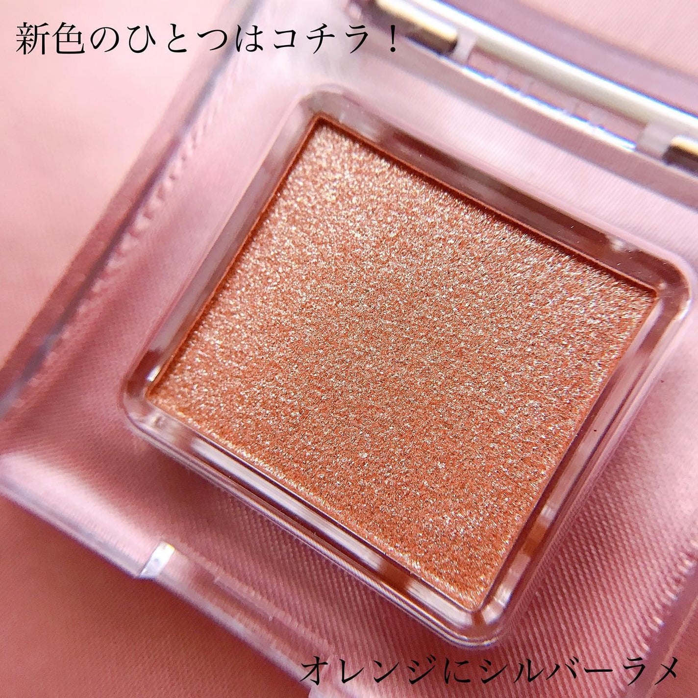 マルチカラーバリエーション スパークル/チャコット・コスメティクス/単色アイシャドウを使ったクチコミ(4枚目)