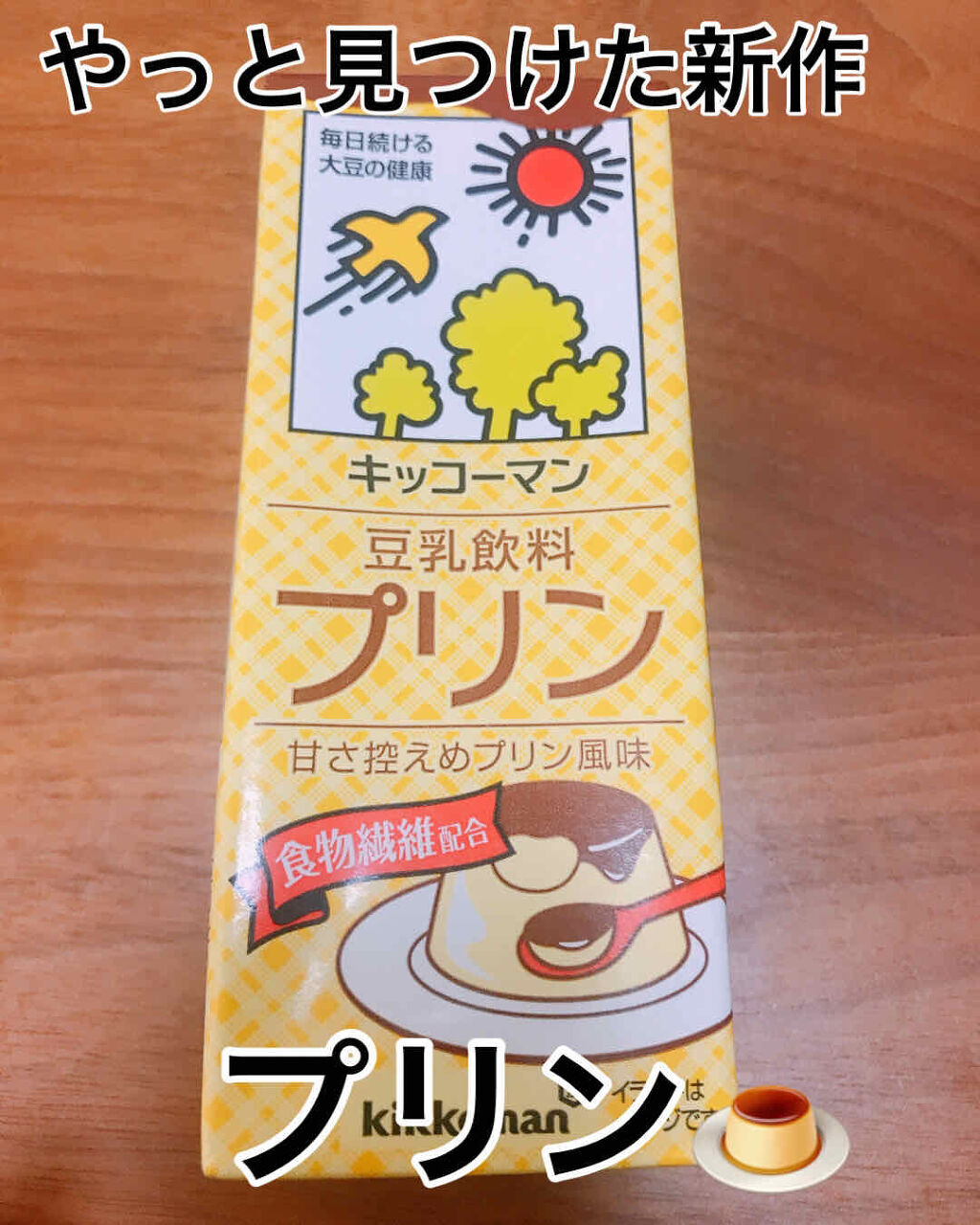 調製豆乳/キッコーマン飲料/豆乳飲料を使ったクチコミ（1枚目）