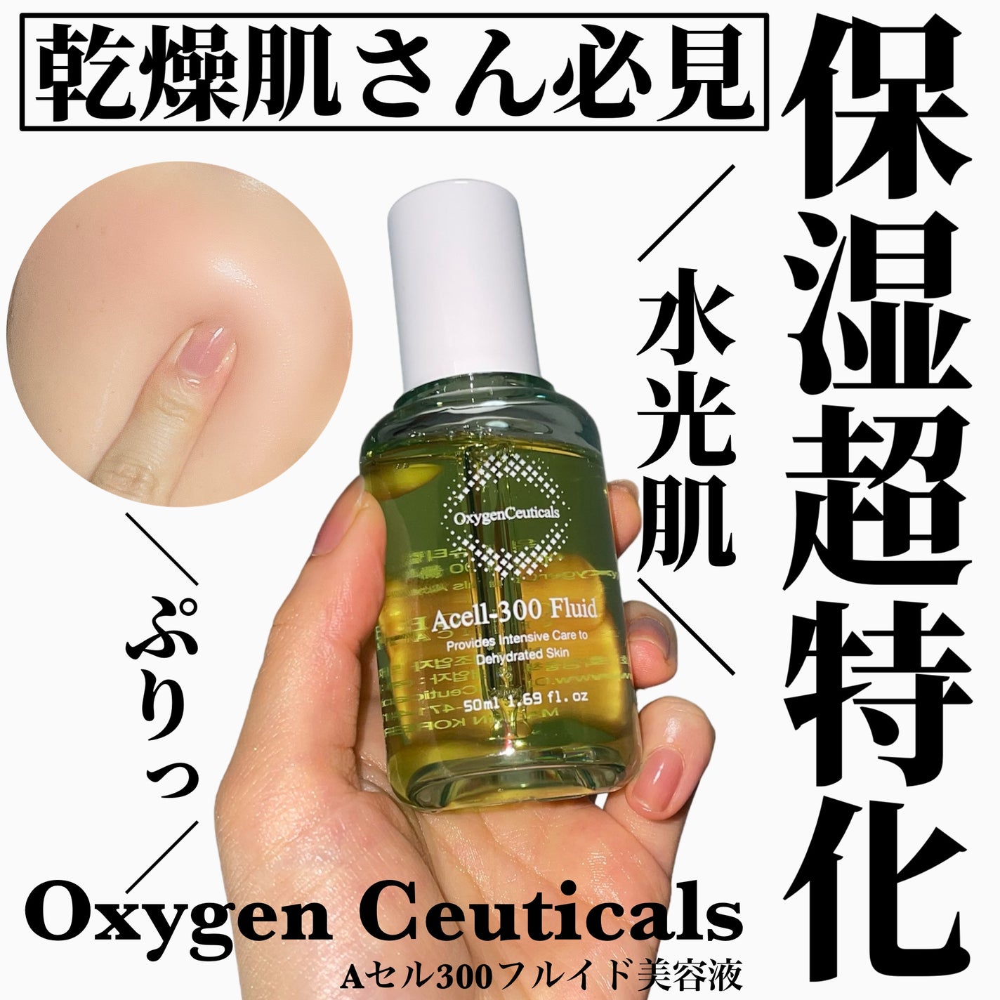 Aセル300フルイド美容液/Oxygen Ceuticals/美容液を使ったクチコミ(1枚目)