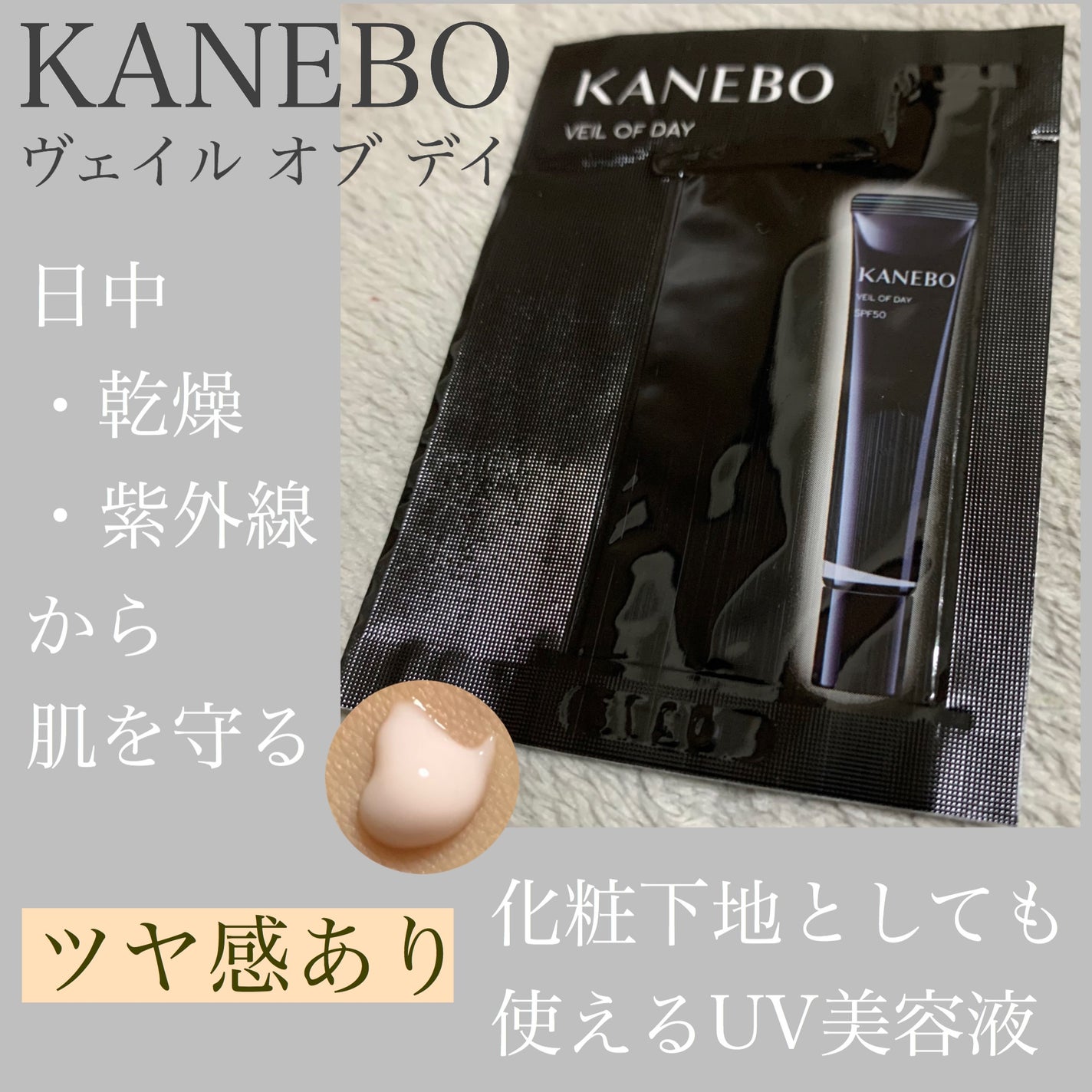 ヴェイル オブ デイ/KANEBO/日焼け止めローションを使ったクチコミ(1枚目)