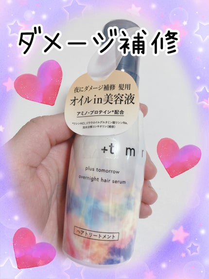 オーバーナイト ヘアセラム/+tmr/ヘアオイルを使ったクチコミ(1枚目)
