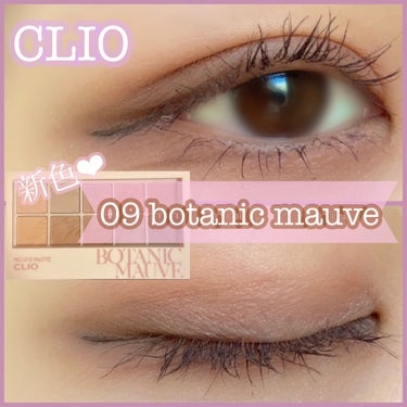 プロ アイ パレット 09 BOTANIC MAUVE(AD)/CLIO/アイシャドウパレットを使ったクチコミ（1枚目）