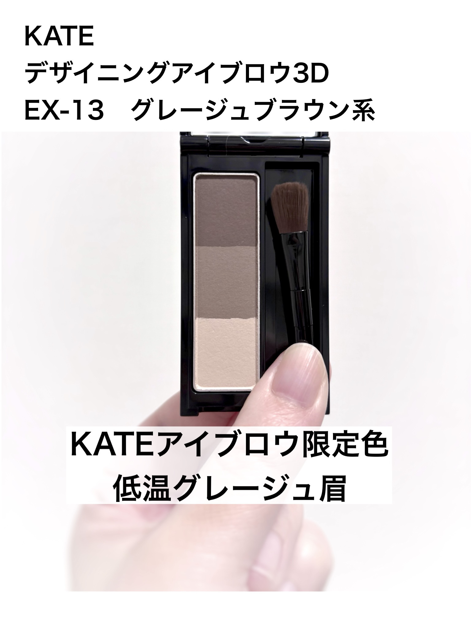 ケイト デザイニングアイブロウ3D EX-13 グレージュブラウン系(本体)/KATE/パウダーアイブロウを使ったクチコミ（1枚目）