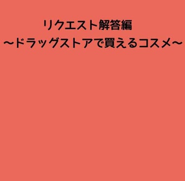 こんにちは🙂
ryooooです！
リクエスト解答編〜ドラッグストアで買えるコスメ〜です！

ーーーーーーーーーーーーーーーーーーーーー


①ちふれ 口紅 421 オレンジ系パール
350+税
この色は