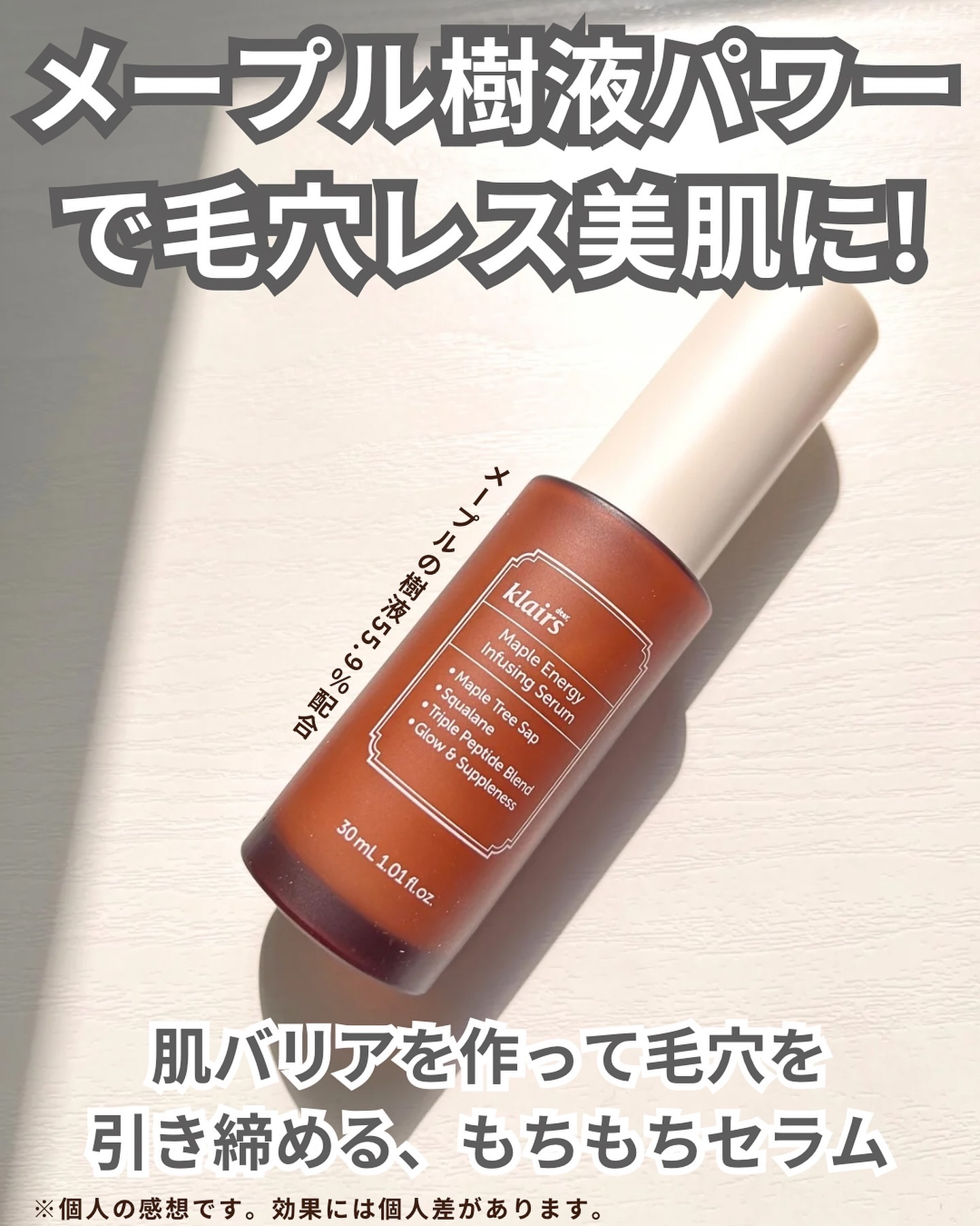 メープルエナジーインフュージングセラム/Klairs/美容液を使ったクチコミ（2枚目）