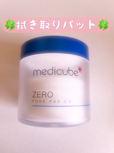 ゼロ毛穴パッド2.0/MEDICUBE/拭き取り化粧水を使ったクチコミ（1枚目）