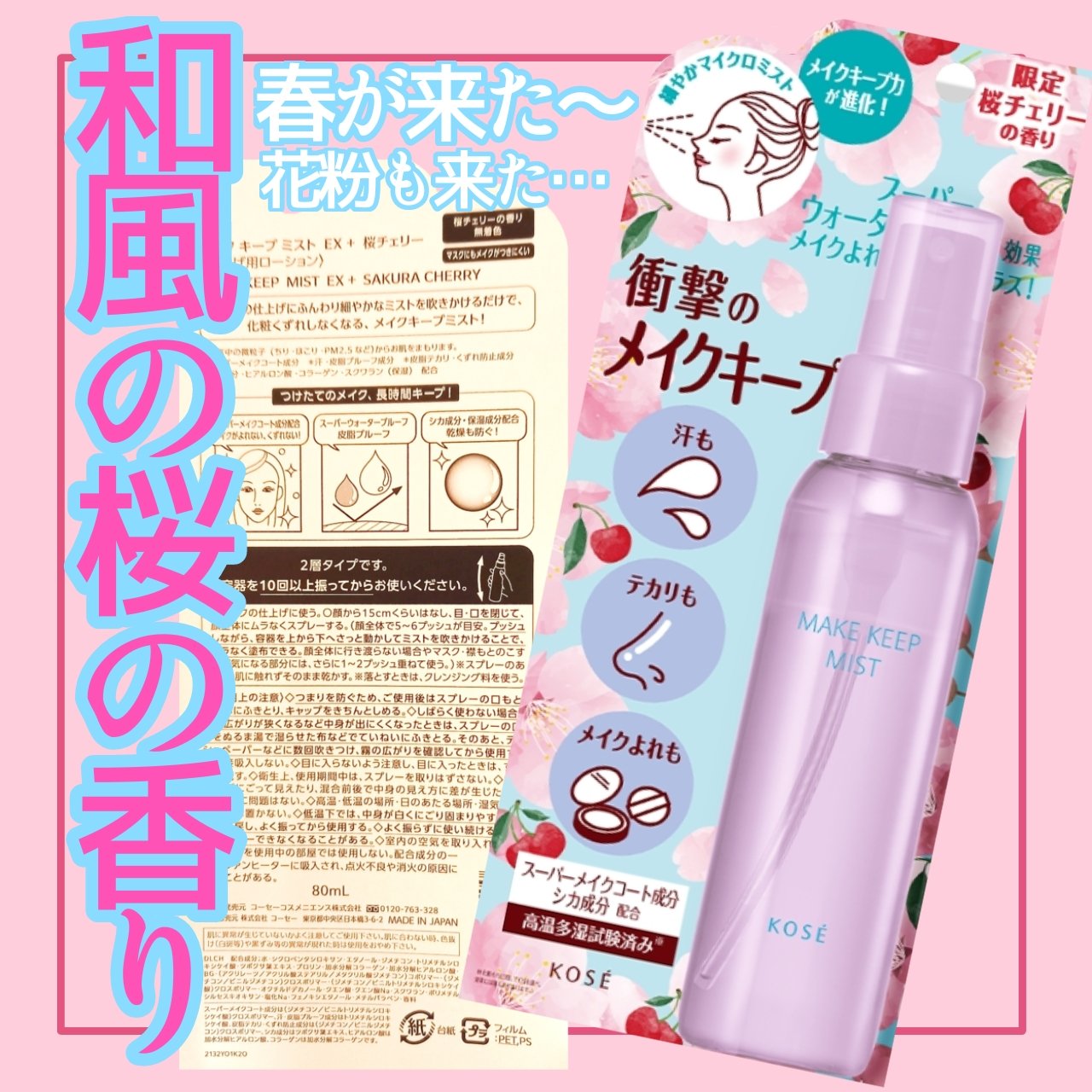 メイク キープ ミスト EX + 桜チェリー/コーセーコスメニエンス/ミスト状化粧水を使ったクチコミ（1枚目）