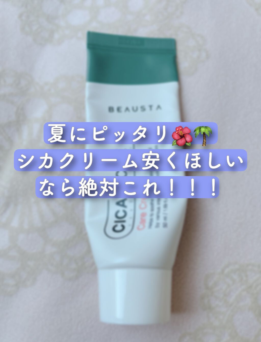 CICA ケアクリーム/BEAUSTA/フェイスクリームを使ったクチコミ（1枚目）