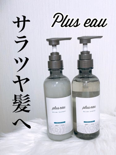 メロウシャンプー/メロウトリートメント/plus eau/シャンプー・コンディショナーを使ったクチコミ（1枚目）