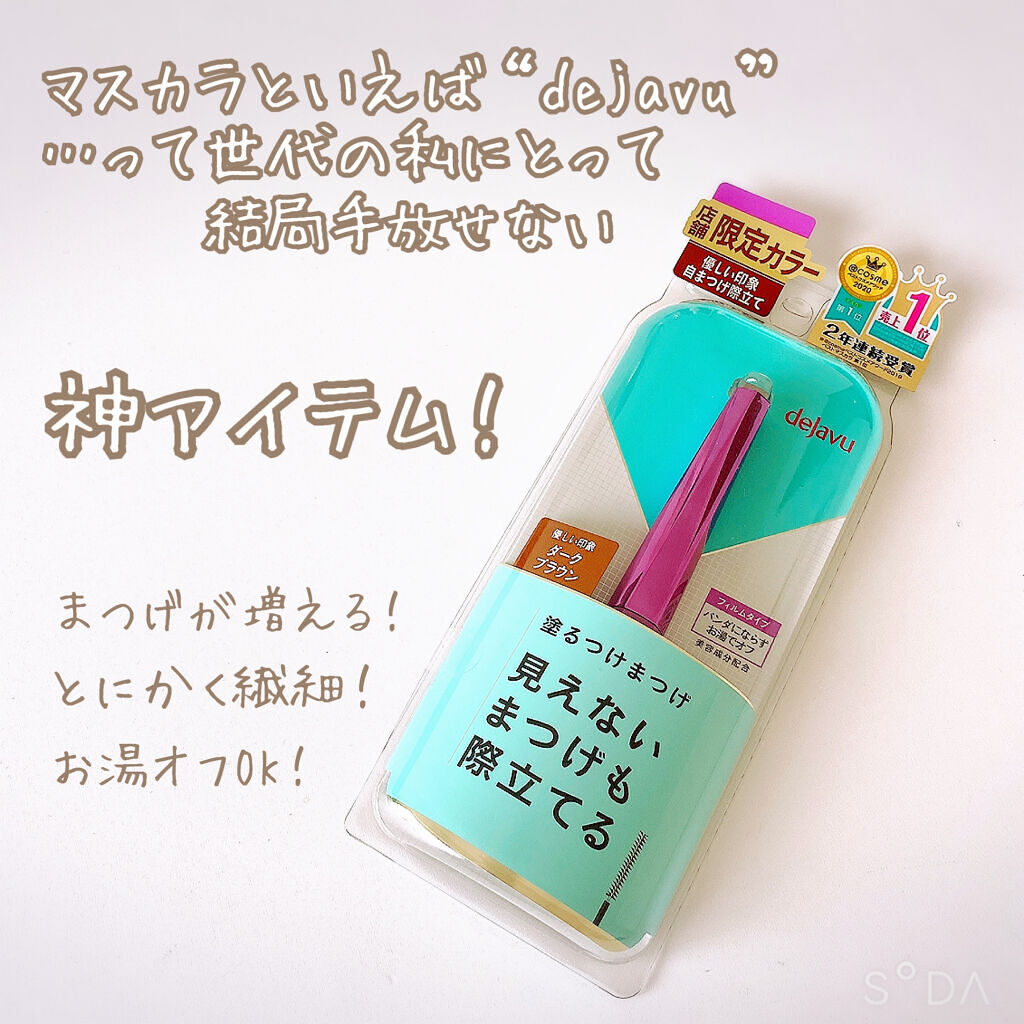 「塗るつけまつげ」自まつげ際立てタイプ/デジャヴュ/マスカラを使ったクチコミ（2枚目）