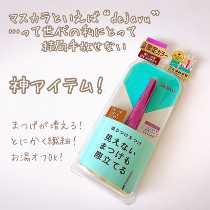 「塗るつけまつげ」自まつげ際立てタイプ/デジャヴュ/マスカラを使ったクチコミ(2枚目)