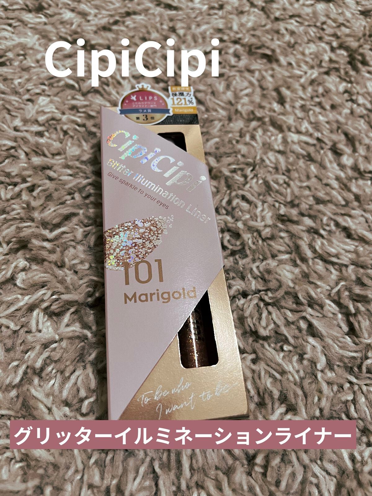グリッター イルミネーションライナー R/CipiCipi/リキッドアイライナーを使ったクチコミ(1枚目)