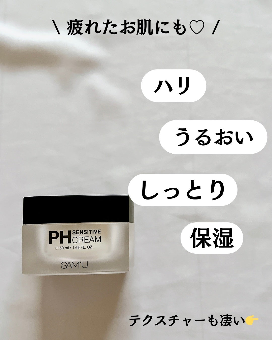 サミュ PHセンシティブクリーム/SAM'U/フェイスクリームを使ったクチコミ(3枚目)