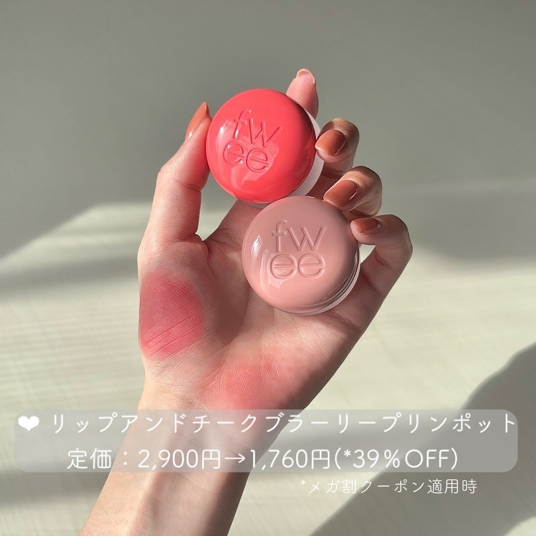 リップアンドチーク ブラーリープリンポット/fwee/口紅を使ったクチコミ(8枚目)