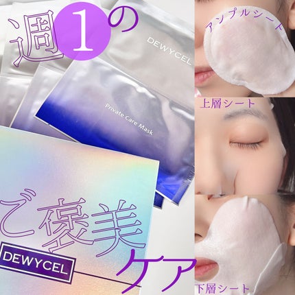デュイセル プライベートケアマスク/DEWYCEL/シートマスク・パックを使ったクチコミ(1枚目)