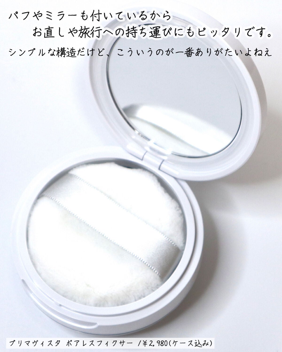 ポアレスフィクサー/プリマヴィスタ/ルースパウダーを使ったクチコミ(10枚目)