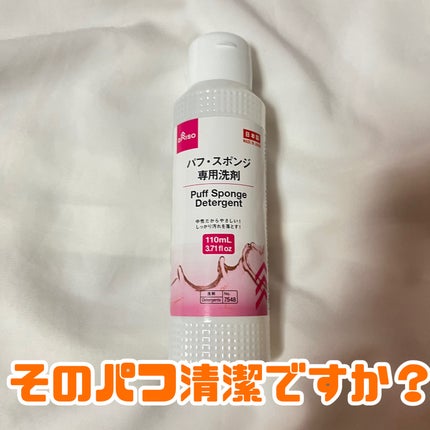 パフ・スポンジ専用洗剤/DAISO/その他化粧小物を使ったクチコミ(1枚目)