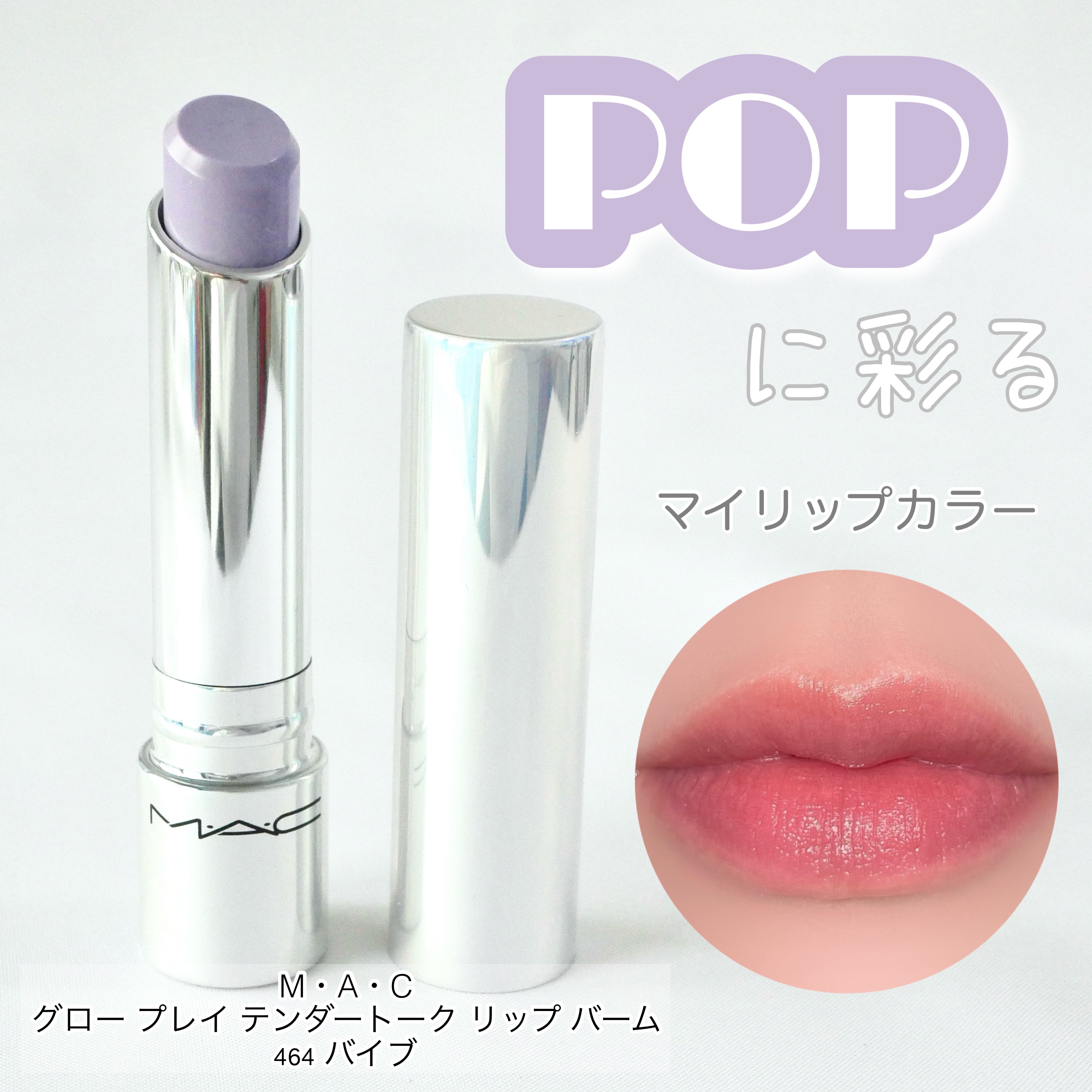 グロー プレイ テンダートーク リップ バーム/M・A・C/リップバームを使ったクチコミ（1枚目）
