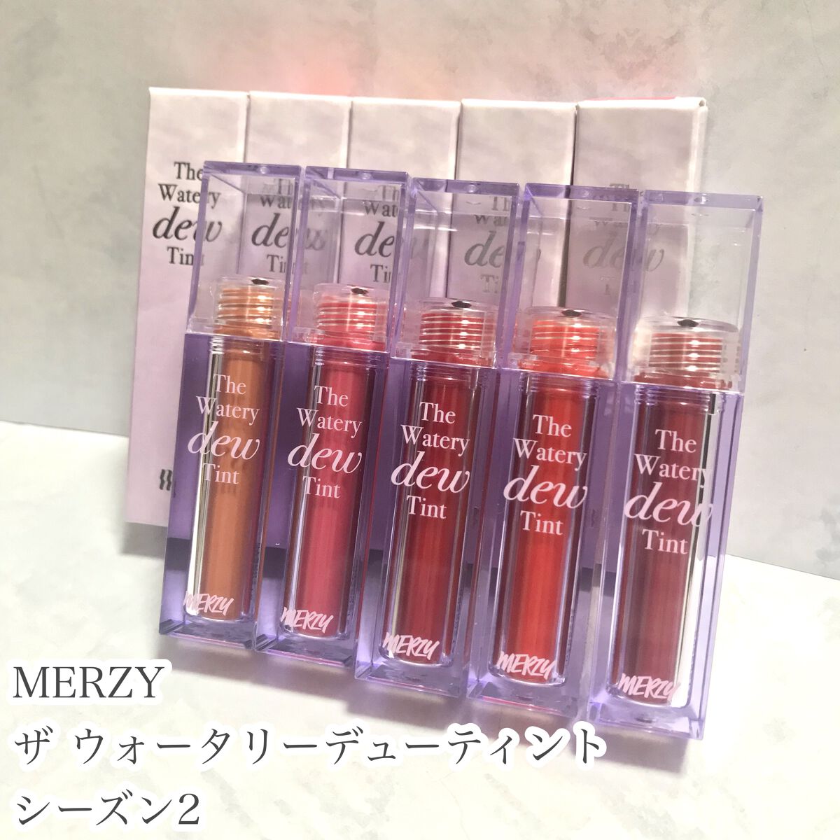 ザ ウォータリーデューティント/MERZY/リップティントを使ったクチコミ（2枚目）