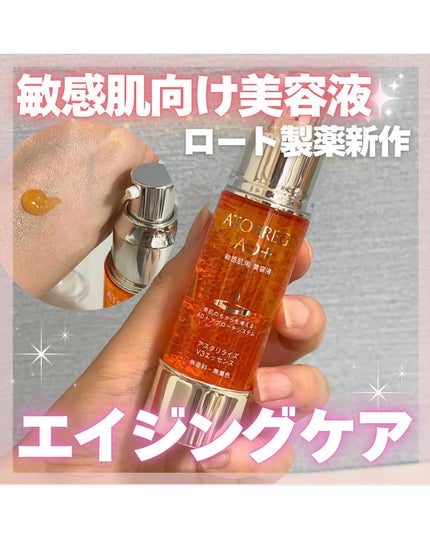 アスタリライズV3エッセンス/アトレージュ AD+/美容液を使ったクチコミ(1枚目)