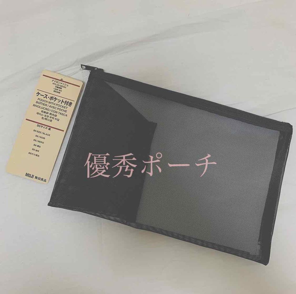 ナイロンメッシュケース・ポケット付き B6サイズ/無印良品/その他を使ったクチコミ(1枚目)