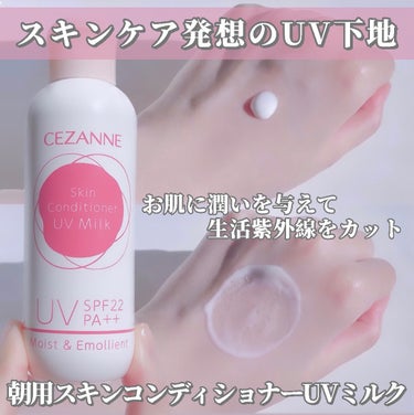 CEZANNE 朝用スキンコンディショナー UVミルクのクチコミ「【☀️メイクする日もしない日も使えるスキンケア発想のUV下地☀️】
CEZANNE 朝用スキン.....」（1枚目）