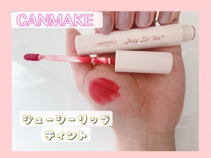 ジューシーリップティント/キャンメイク/口紅を使ったクチコミ(1枚目)