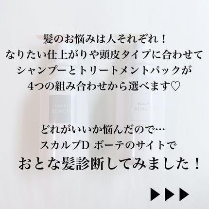 スカルプD ボーテ 薬用スカルプシャンプー (ボリューム)/薬用トリートメントパック (ボリューム)/アンファー(スカルプD)/市販シャンプーを使ったクチコミ(2枚目)