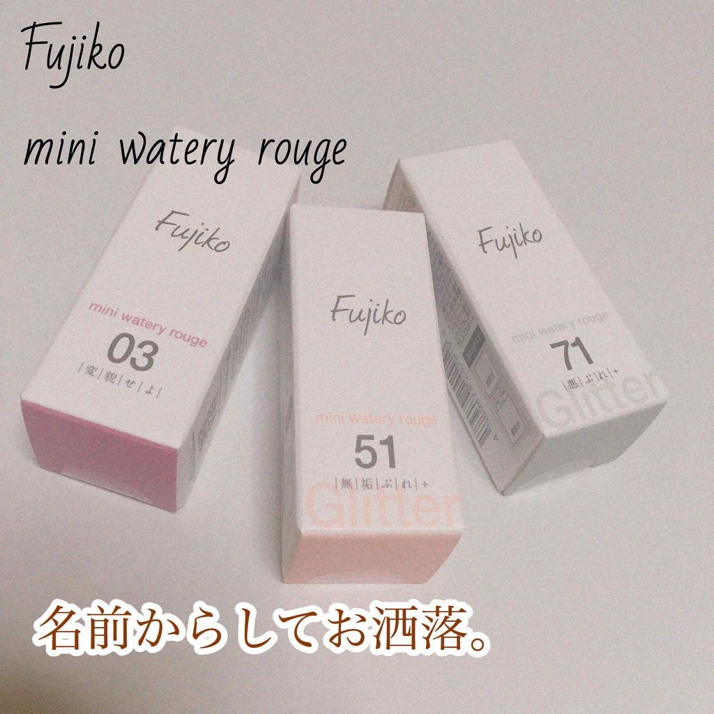ミニウォータリールージュ/Fujiko/口紅を使ったクチコミ（1枚目）