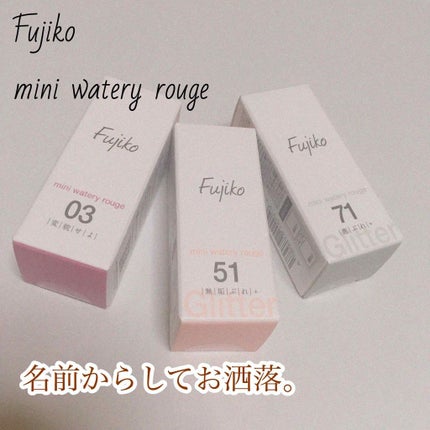 ミニウォータリールージュ/Fujiko/口紅を使ったクチコミ(1枚目)