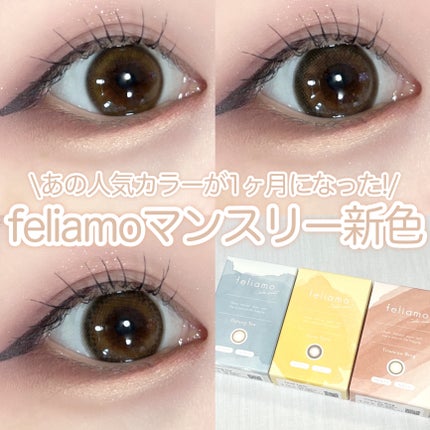 feliamo 1month/feliamo/1ヶ月(1MONTH)カラコンを使ったクチコミ(1枚目)