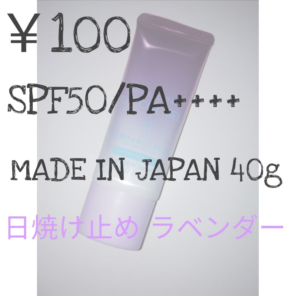 COLOR CONTROL 日焼け止めジェルL D/DAISO/日焼け止めジェルを使ったクチコミ(1枚目)
