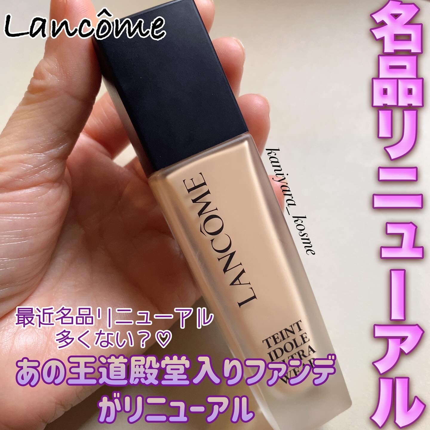 タンイドル ウルトラ ウェア リキッド N PO-01/LANCOME/リキッドファンデーションを使ったクチコミ（1枚目）