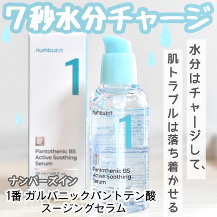 1番 ガルバニックパントテン酸スージングセラム/numbuzin/美容液を使ったクチコミ(1枚目)