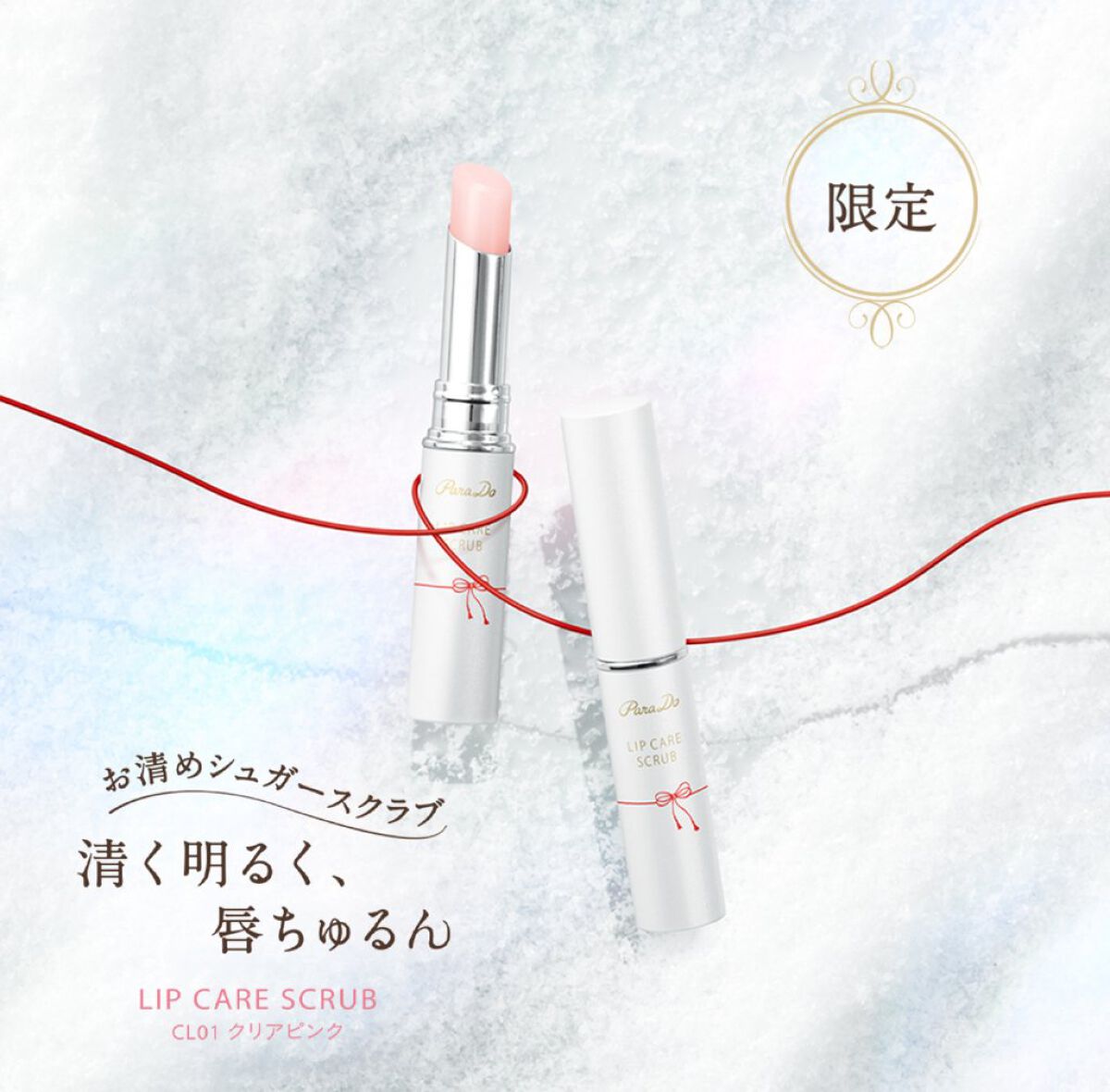 リップケアスクラブ/パラドゥ/リップスクラブを使ったクチコミ（1枚目）