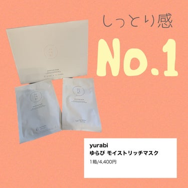 フェイスパックとネックパックがセットになっている
ゆらび モイストリッチマスク

このパック、すごいんです‼️
美容液成分がすごくトロッとろ‼️
糸を引くぐらいとろっとしています。

シート自体は薄めで