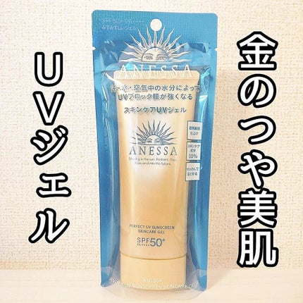 パーフェクトUV スキンケアジェル N/アネッサ/日焼け止め・UVケアを使ったクチコミ(1枚目)