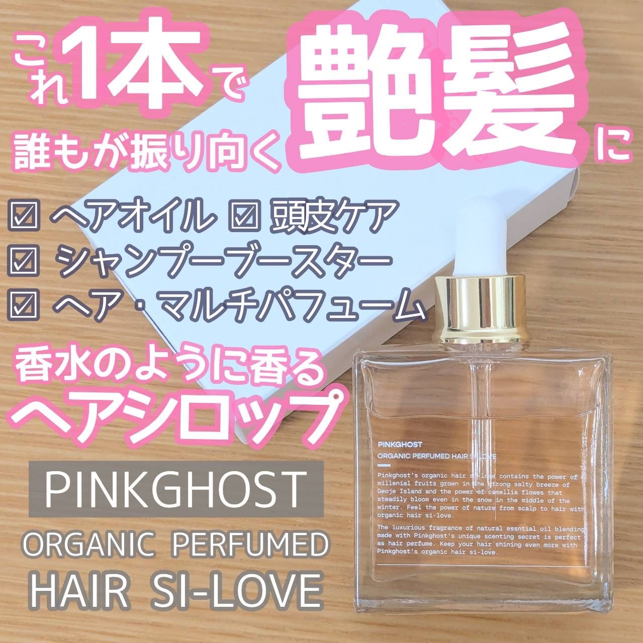 スノーホワイト/PINKGHOST/ヘアオイルを使ったクチコミ(1枚目)