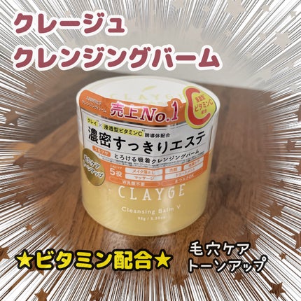 クレンジングバームV/CLAYGE/クレンジングバームを使ったクチコミ(1枚目)