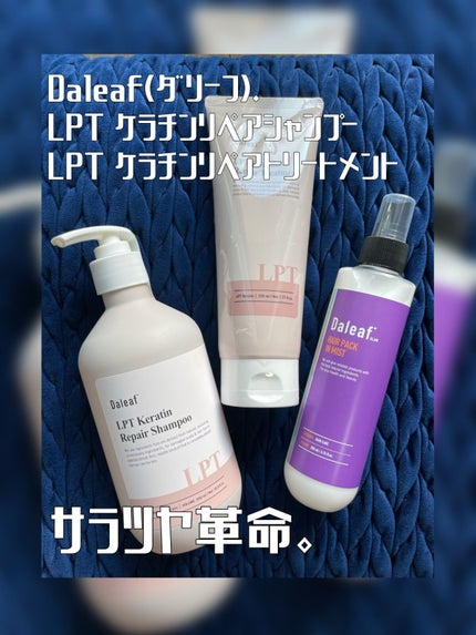 LPTケラチンリペアトリートメント/Daleaf/洗い流すヘアトリートメントを使ったクチコミ(1枚目)