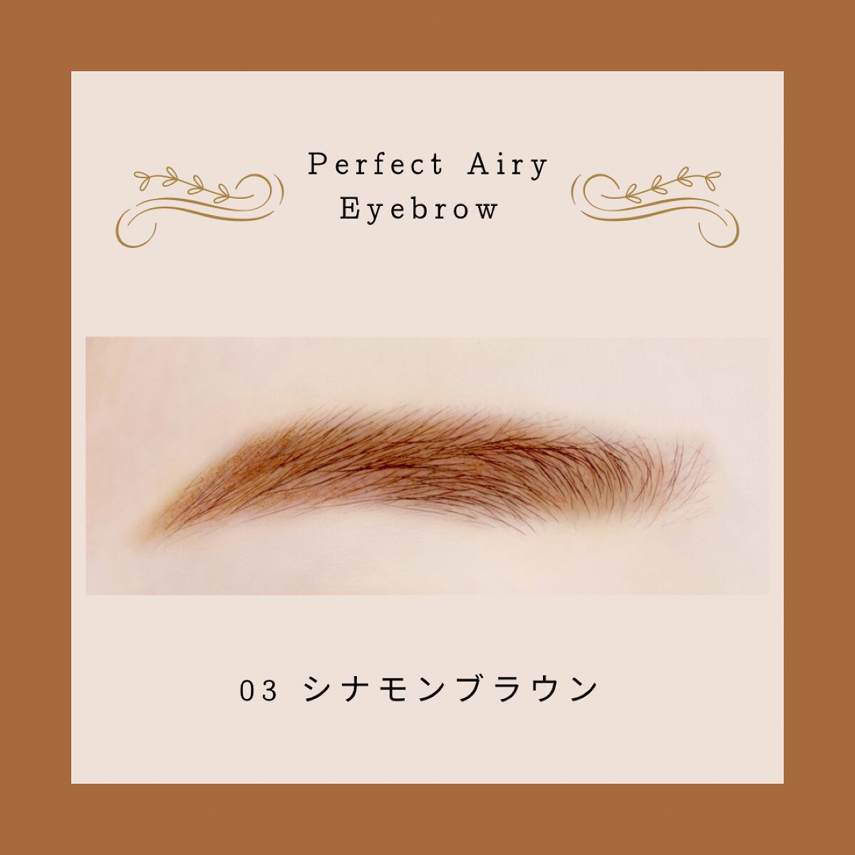 パーフェクトエアリーアイブロウ/キャンメイク/アイブロウペンシルを使ったクチコミ(6枚目)