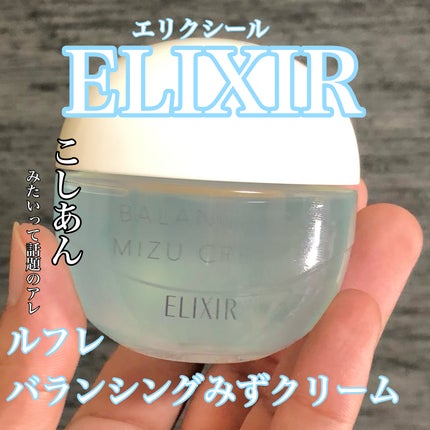 エリクシール ルフレ バランシング みずクリーム/エリクシール/フェイスクリームを使ったクチコミ(1枚目)