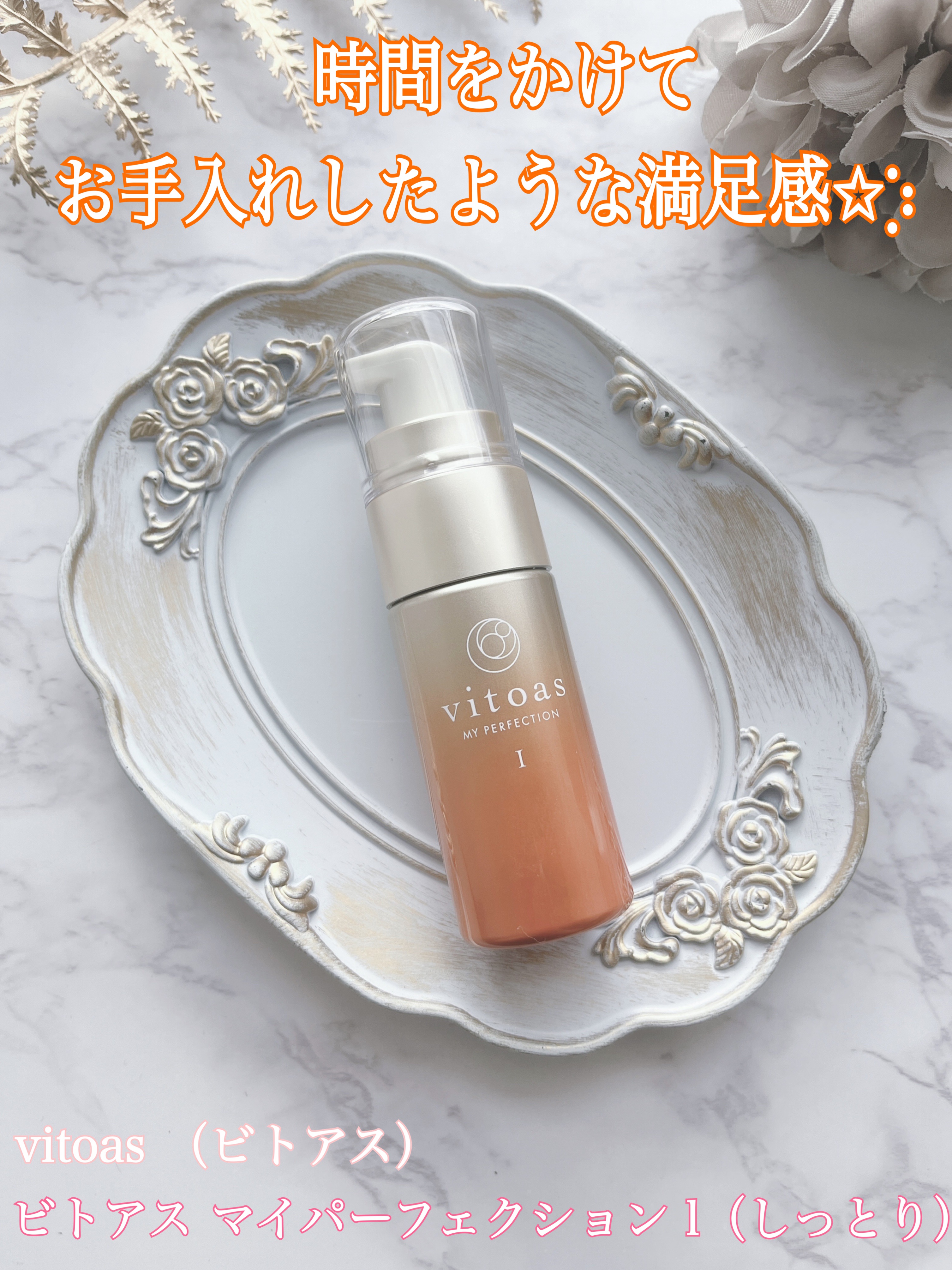 vitoas(ビトアス) マイパーフェクション Ｉ しっとり/vitoas/美容液を使ったクチコミ（1枚目）