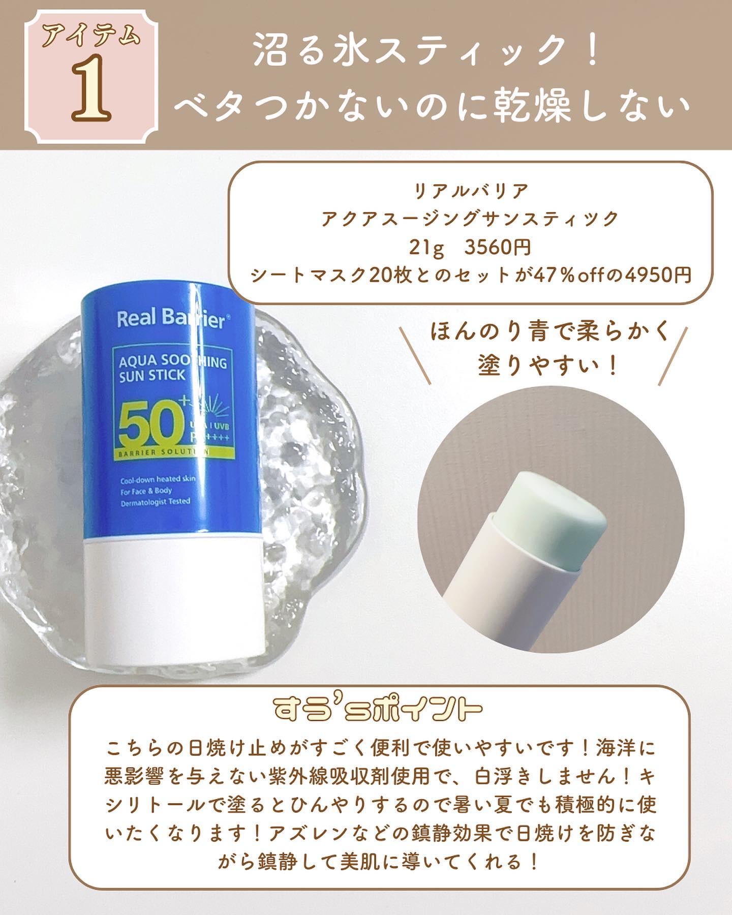 アクアスージングサンスティック/Real Barrier/日焼け止めスティックを使ったクチコミ（3枚目）
