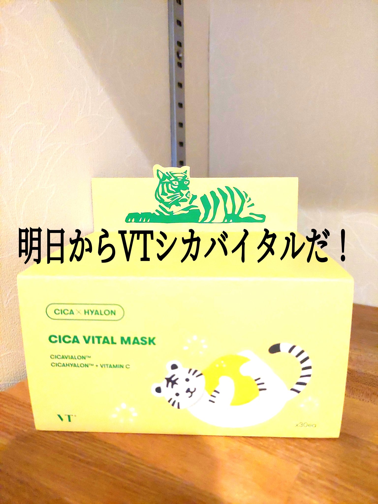 シカバイタル マスク/VT/シートマスク・パックを使ったクチコミ（1枚目）