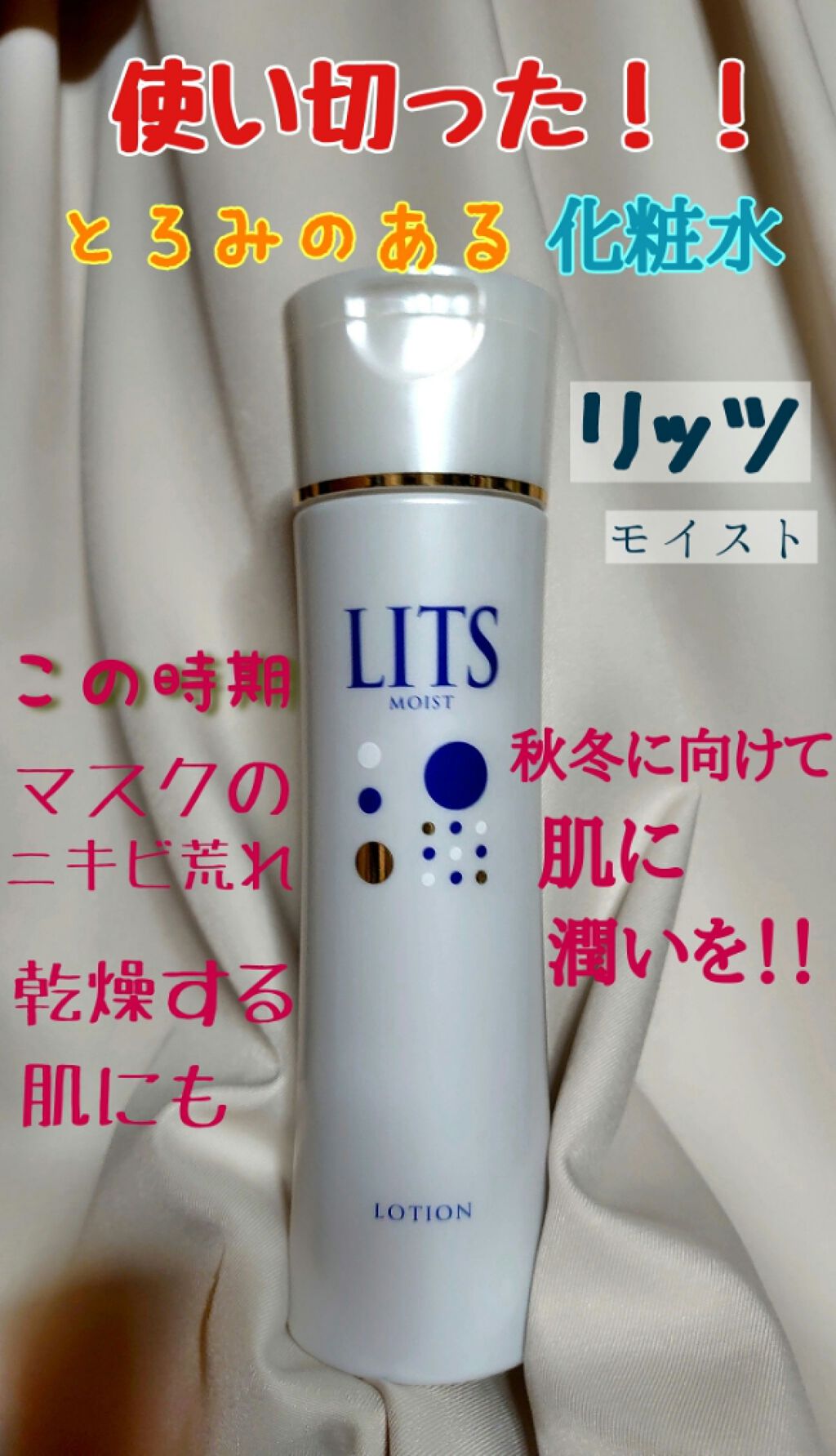 モイスト ローション/リッツ/化粧水を使ったクチコミ（1枚目）