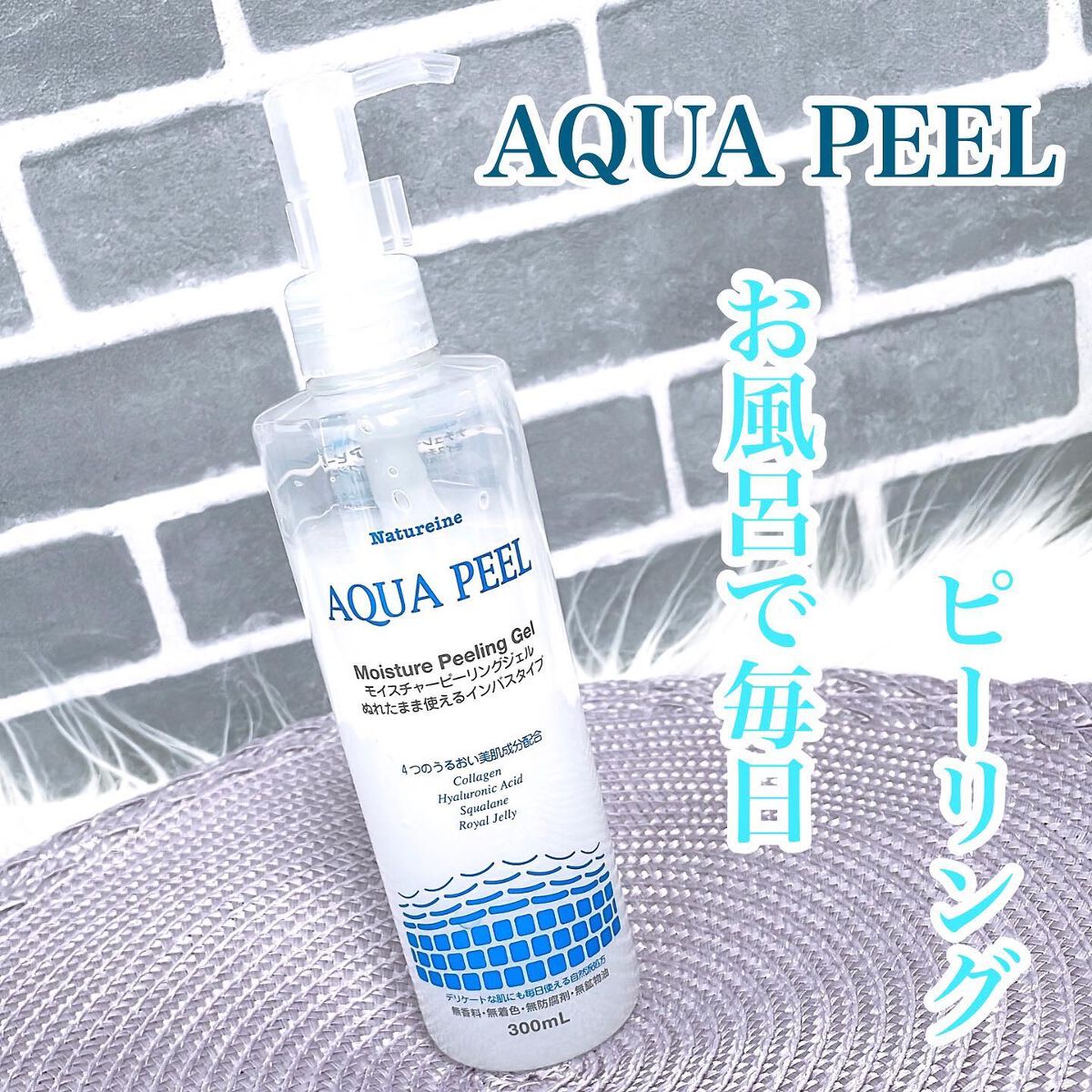アクアピール モイスチャーピーリングジェル/ナチュレーヌ/ピーリングを使ったクチコミ(1枚目)