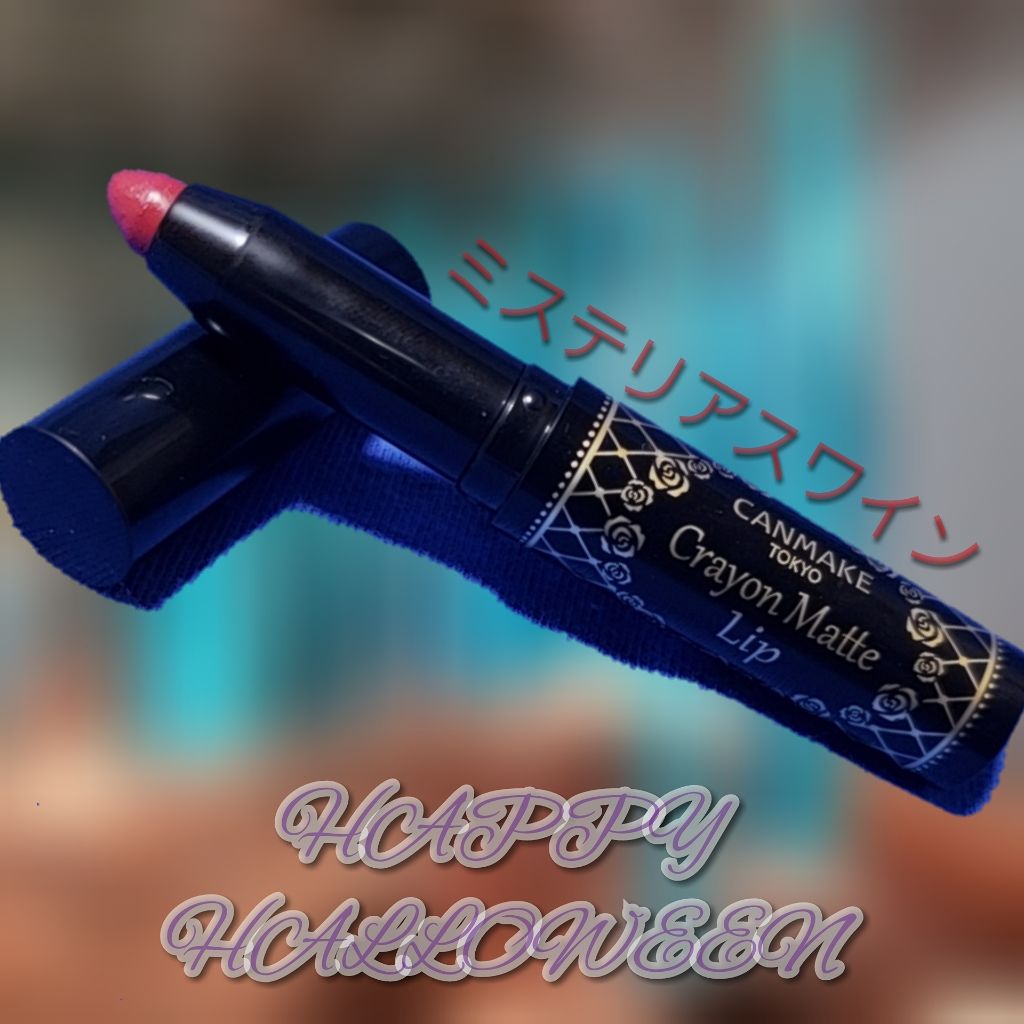 クレヨンマットリップ/キャンメイク/口紅を使ったクチコミ(1枚目)