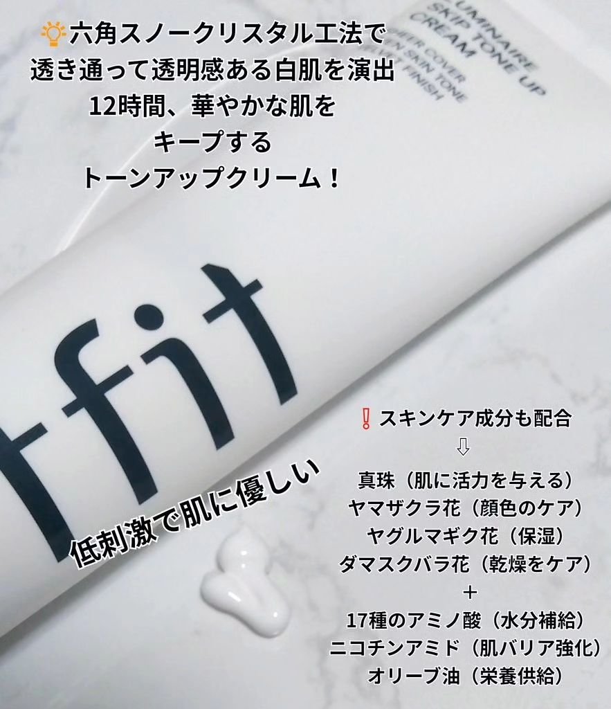 ルミネールスキップトーンアップクリーム/TFIT/化粧下地を使ったクチコミ（2枚目）