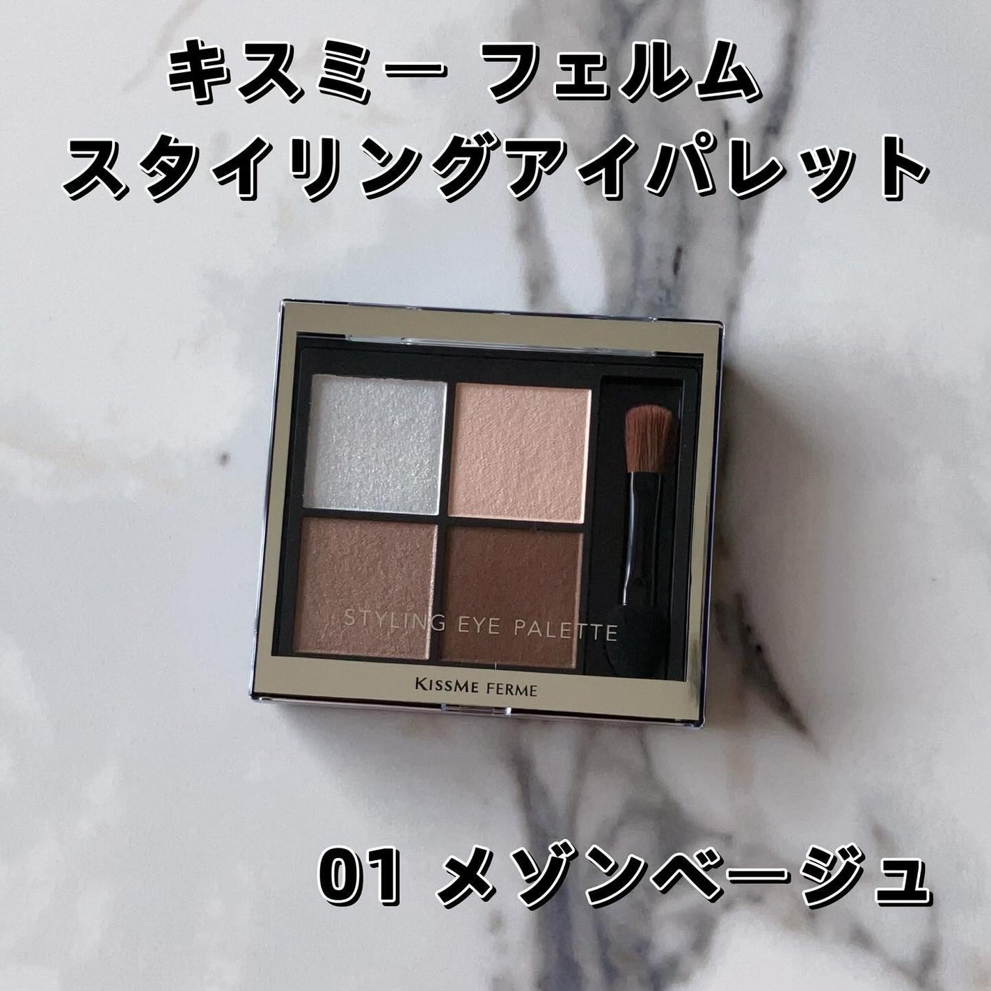 キスミー フェルム スタイリングアイパレット/キスミー フェルム/アイシャドウパレットを使ったクチコミ(1枚目)